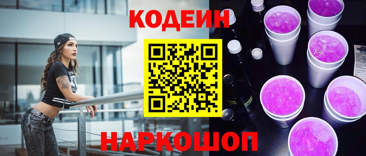 Codein Purple Drank Юрга